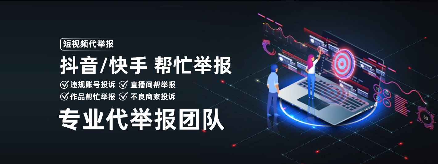 直播间代举报,抖音代举报,快手代举报,视频号代举报,小红书代举报